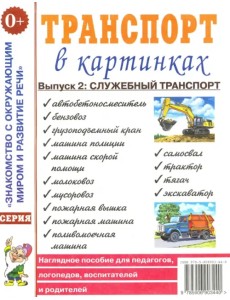 Транспорт в картинках. Выпуск 2. Служебный транспорт