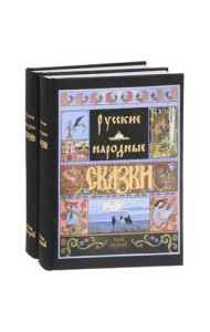 Русские народные сказки (количество томов: 2)