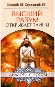 Высший разум открывает тайны
