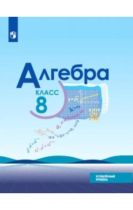 Алгебра. 8 класс. Учебник. Углублённый уровень. ФГОС