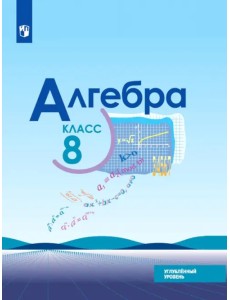 Алгебра. 8 класс. Учебник. Углублённый уровень. ФГОС Алгебра. 8 класс. Учебник. Углублённый уровень. ФГОС