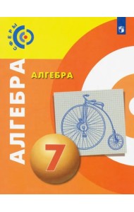 Алгебра. 7 класс. Учебник