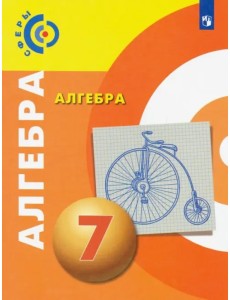 Алгебра. 7 класс. Учебник Алгебра. 7 класс. Учебник