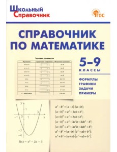 Справочник по математике. 5-9 классы. ФГОС