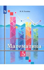 Математика. 5 класс. Учебник