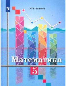 Математика. 5 класс. Учебник