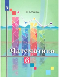 Математика. 6 класс. Учебник