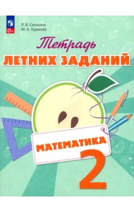 Математика. 2 класс. Тетрадь летних заданий. Учебное пособие