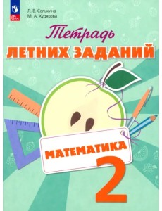 Математика. 2 класс. Тетрадь летних заданий. Учебное пособие
