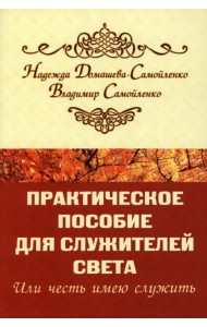 Практическое пособие для Служителей Света,или Честь имею служить