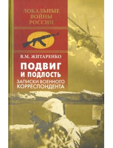 Подвиг и подлость. Записки военного корреспондента Подвиг и подлость. Записки военного корреспондента