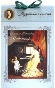 Бирюльки. Самуил Моисеевич Майкапар