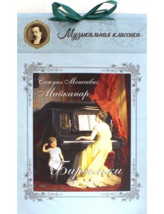Бирюльки. Самуил Моисеевич Майкапар Бирюльки. Самуил Моисеевич Майкапар