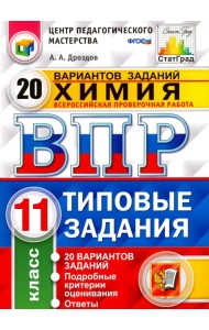 Химия. 11 класс. ВПР. 20 варианотв. Типовые задания. ФГОС