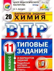 Химия. 11 класс. ВПР. 20 варианотв. Типовые задания. ФГОС