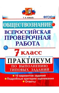 Обществознание. 7 класс. ВПР. Практикум по выполнению типовых заданий. ФГОС