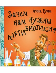 Зачем нам нужны антибиотики?
