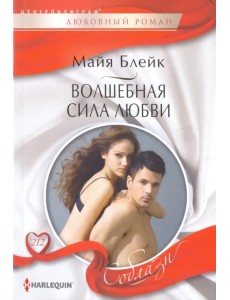 Волшебная сила любви Волшебная сила любви