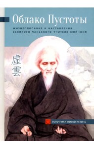 Облако Пустоты. Жизнеописание и наставления великого чаньского учителя Сюй-юня