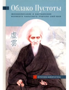 Облако Пустоты. Жизнеописание и наставления великого чаньского учителя Сюй-юня
