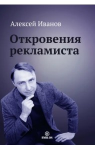 Откровения рекламиста