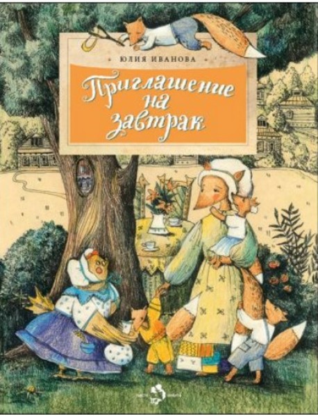 Приглашение на завтрак