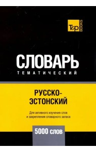 Русско-эстонский тематический словарь. 5000 слов