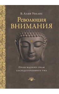 Революция внимания. Пробуждение силы сосредоточенного ума