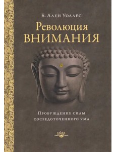 Революция внимания. Пробуждение силы сосредоточенного ума