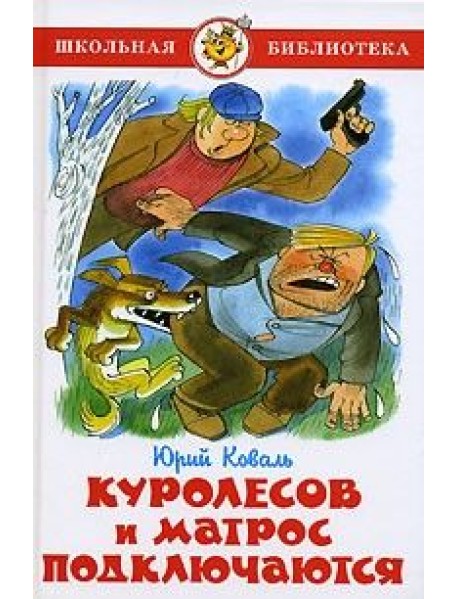Куролесов и Матрос подключаются