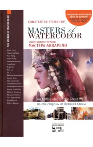 Мастера акварели. Беседы с акварелистами. По обе стороны от Великой Стены. Учебное пособие