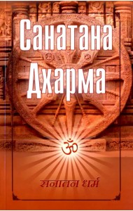 Санатана Дхарма