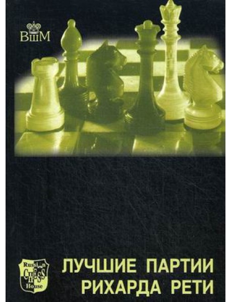 Лучшие партии Рихарда Рети