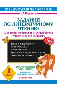 Литературное чтение. 1 класс. Задания для повторения и закрепления учебного материала
