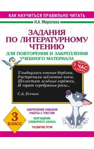 Литературное чтение. 3 класс. Задания для повторения и закрепления учебного материала