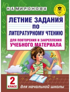 Литературное чтение. 2 класс. Летние задания для повторения и закрепления учебного материала Литературное чтение. 2 класс. Летние задания для повторения и закрепления учебного материала