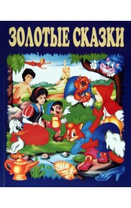 Золотые сказки