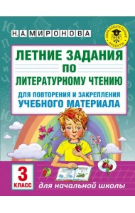 Литературное чтение. 3 класс. Летние задания для повторения и закрепления учебного материала