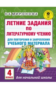 Литературное чтение. 4 класс. Летние задания для повторения и закрепления учебного материала