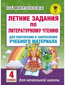 Литературное чтение. 4 класс. Летние задания для повторения и закрепления учебного материала