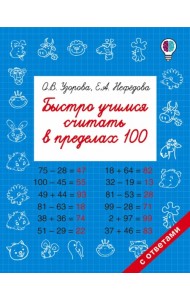 Быстро учимся считать в пределах 100