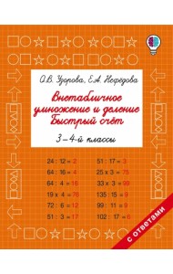 Внетабличное умножение и деление. Быстрый счет. 3-4 классы
