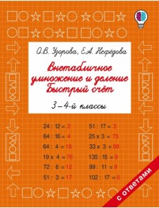 Внетабличное умножение и деление. Быстрый счет. 3-4 классы Внетабличное умножение и деление. Быстрый счет. 3-4 классы