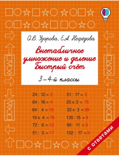 Внетабличное умножение и деление. Быстрый счет. 3-4 классы