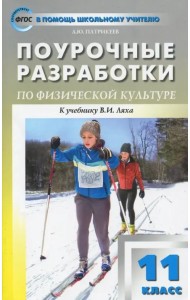 Физкультура. 11 класс. Поурочные разработки. К УМК В.И. Ляха. ФГОС