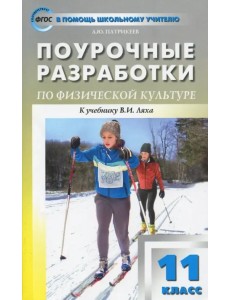 Физкультура. 11 класс. Поурочные разработки. К УМК В.И. Ляха. ФГОС