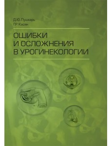 Ошибки и осложнения в урогинекологии