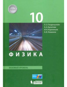 Физика. 10 класс. Базовый уровень. Учебник. ФГОС