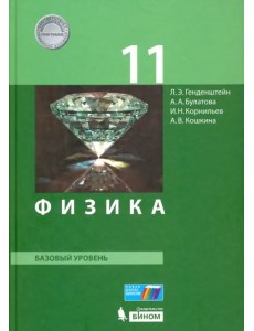 Физика. 11 класс. Базовый уровень. Учебник. ФГОС