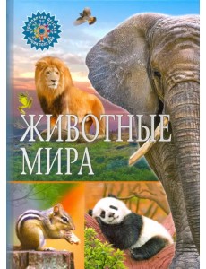 Животные мира Животные мира